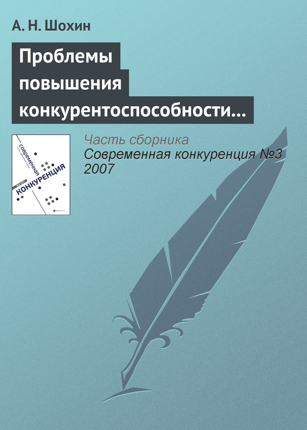 Обложка книги «Проблемы повышения конкурентоспособности российской экономики»