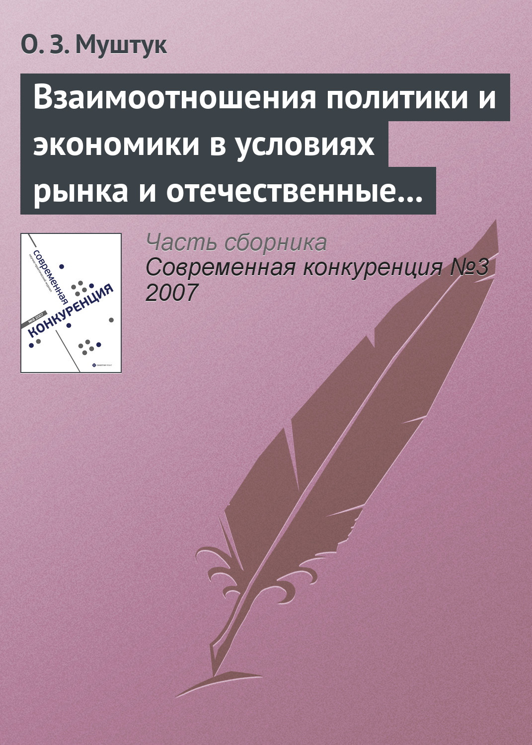 Обложка книги «Взаимоотношения политики и экономики в условиях рынка и отечественные реалии»