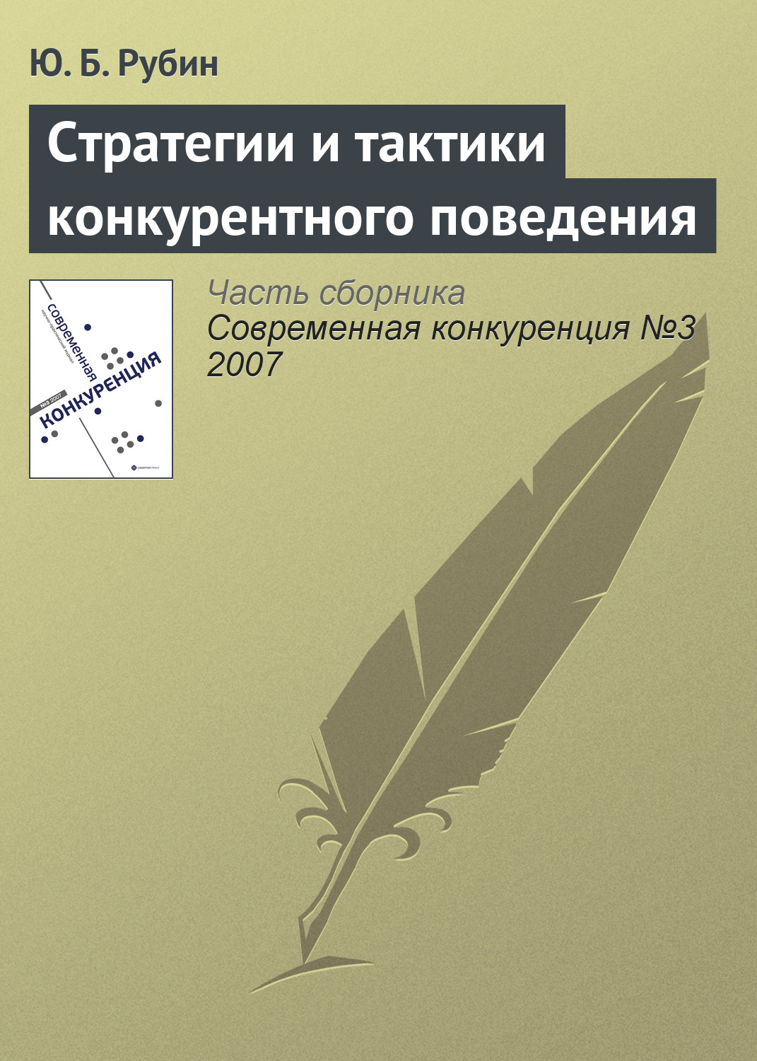 Обложка книги «Стратегии и тактики конкурентного поведения»