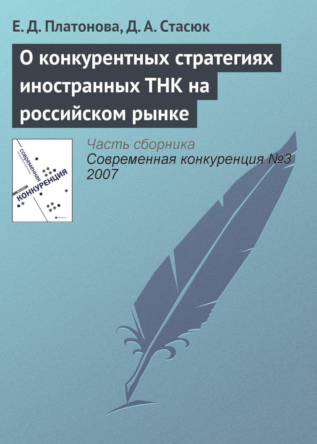 Обложка книги «О конкурентных стратегиях иностранных ТНК на российском рынке»