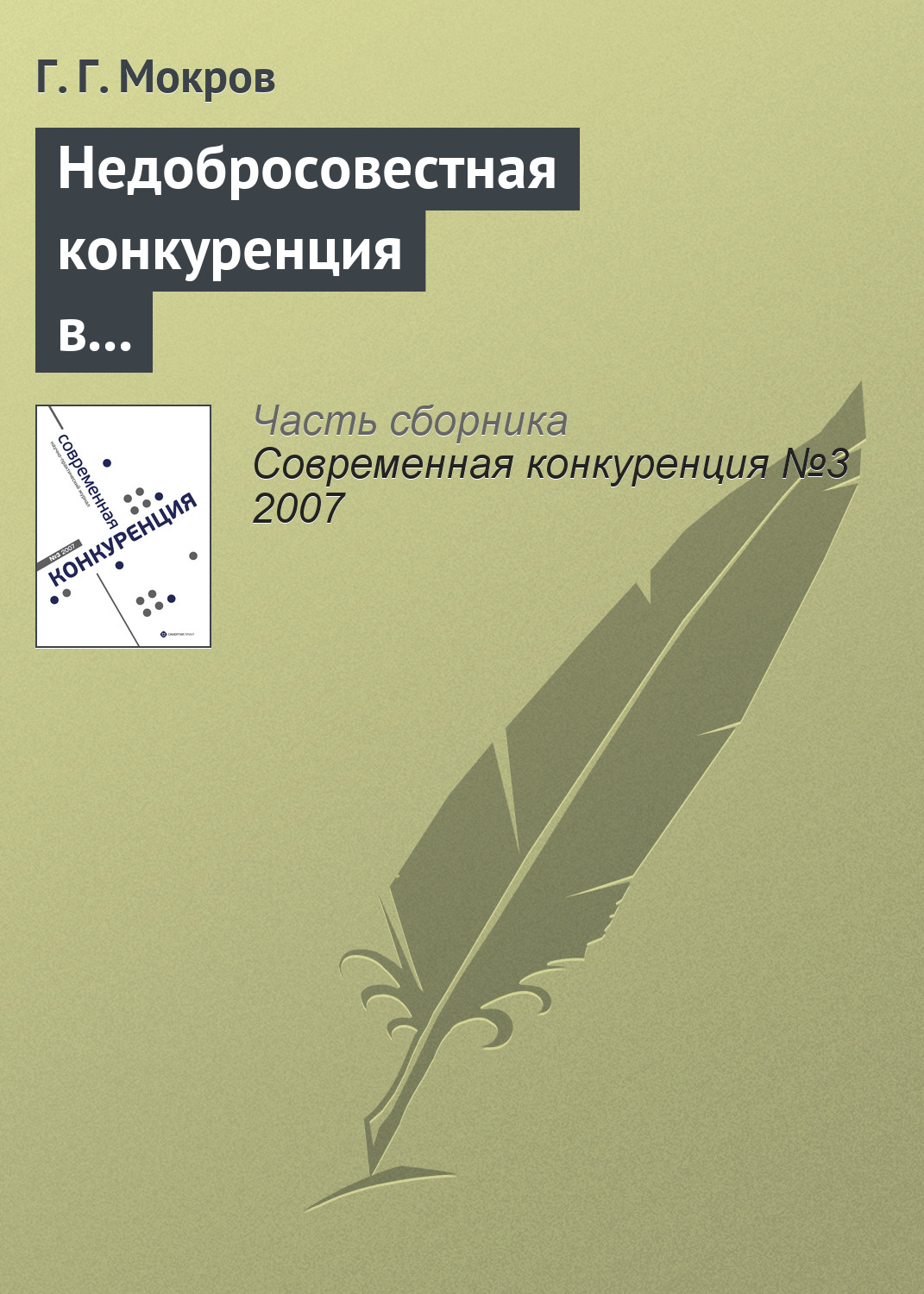 Обложка книги «Недобросовестная конкуренция в международной торговле»