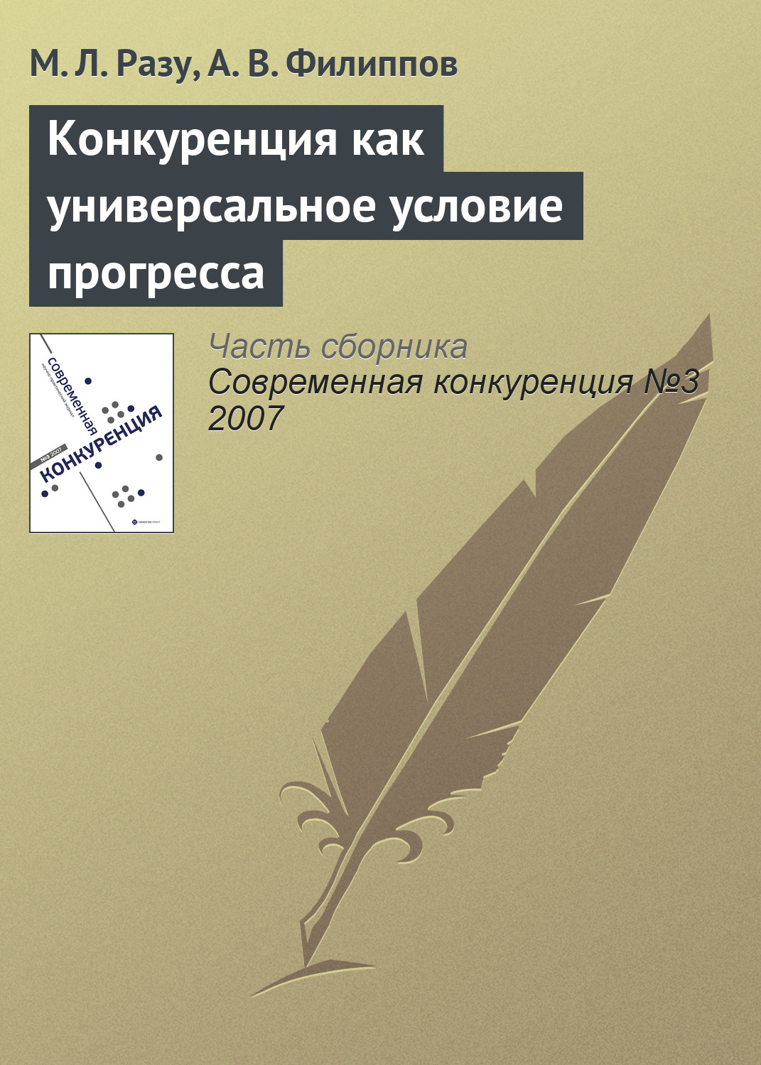 Обложка книги «Конкуренция как универсальное условие прогресса»