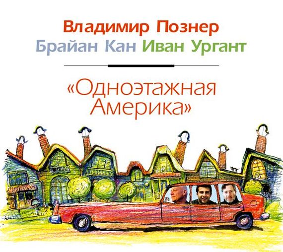 Обложка книги «Одноэтажная Америка»
