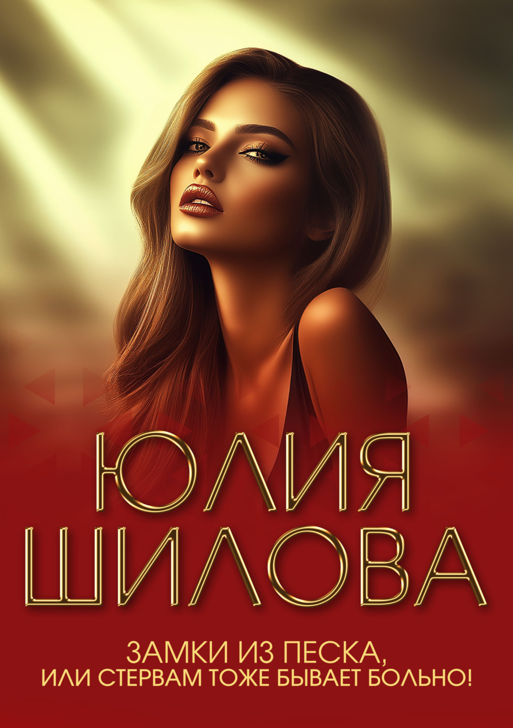 Обложка книги «Замки из песка, или Стервам тоже бывает больно!»