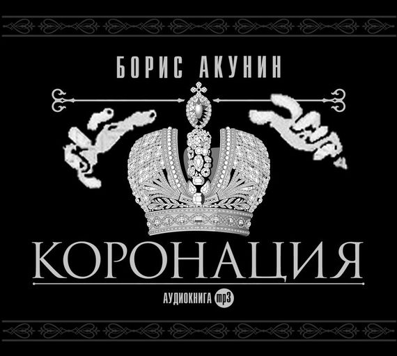 Обложка книги «Коронация, или последний из романов»