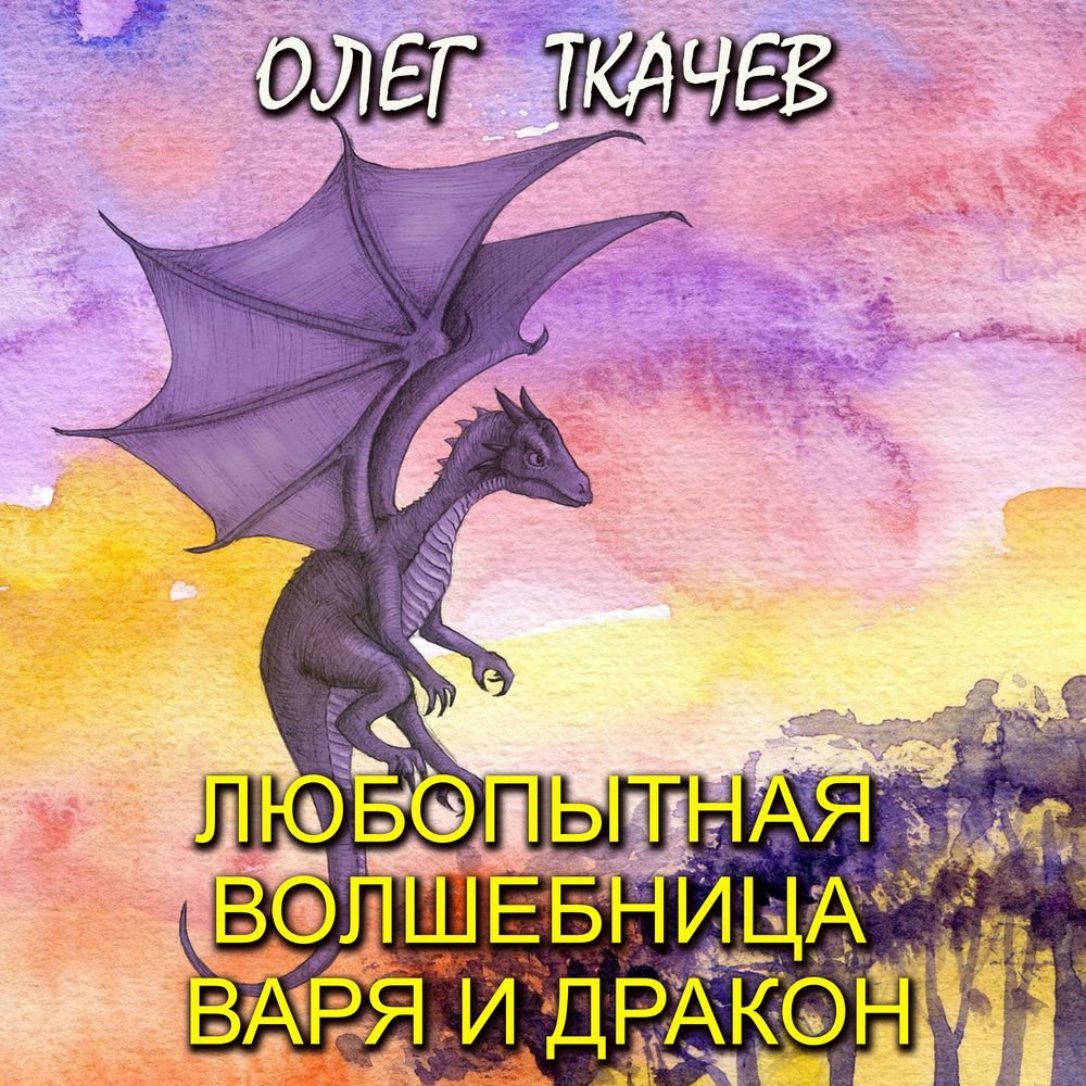 Обложка книги «Любопытная волшебница Варя и дракон»