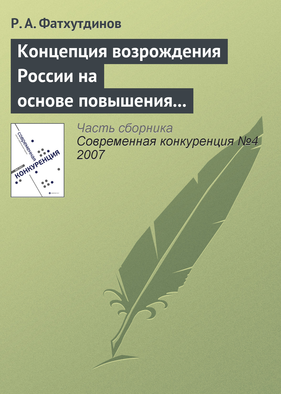 Обложка книги «Концепция возрождения России на основе повышения ее конкурентоспособности»