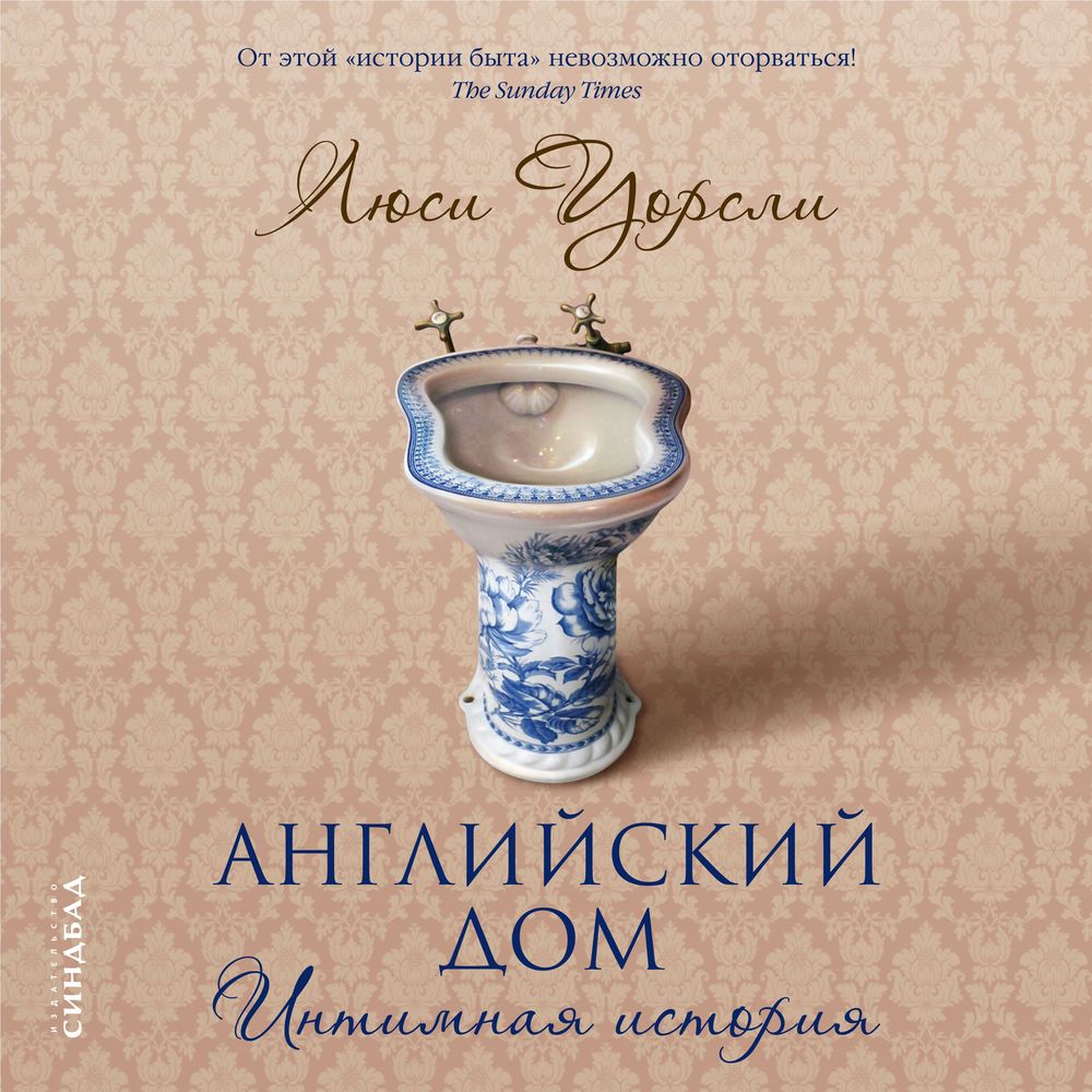Обложка книги «Английский дом. Интимная история»
