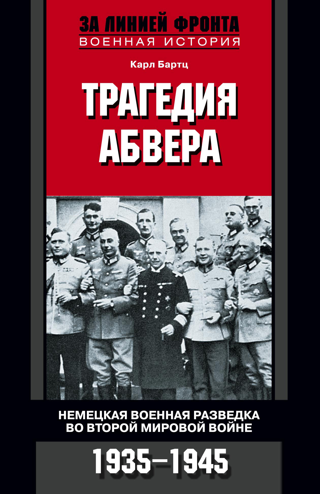 Обложка книги «Трагедия абвера. Немецкая военная разведка во Второй мировой войне. 1935-1945»