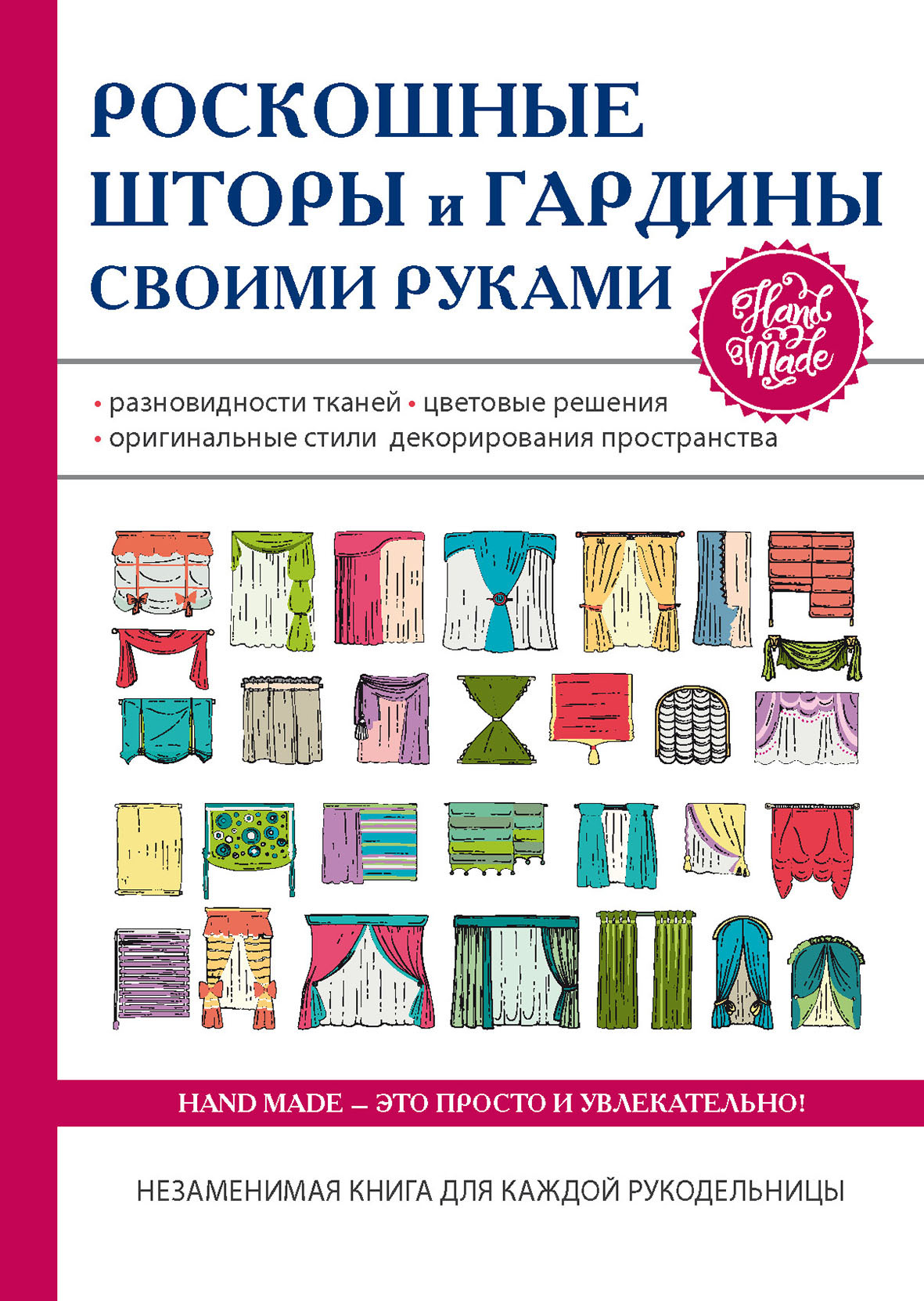 Обложка книги «Роскошные шторы и гардины своими руками»