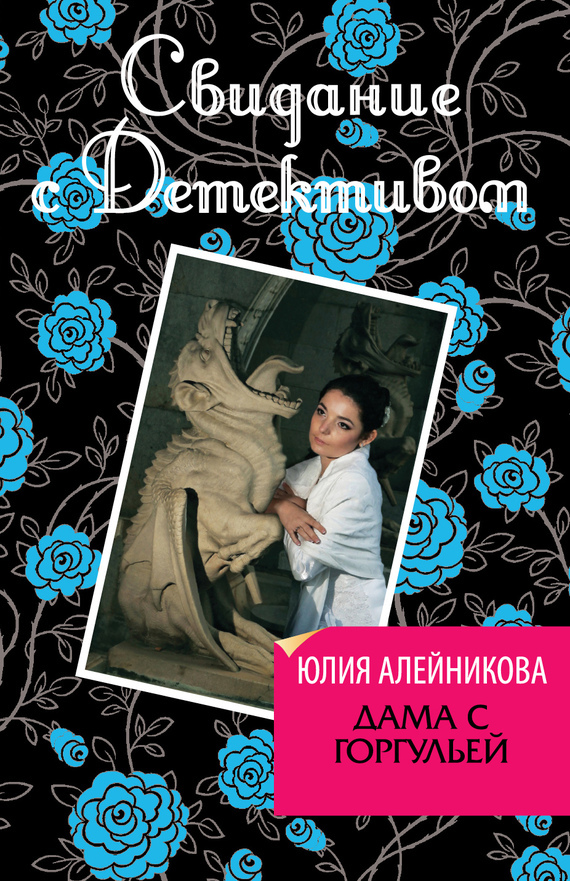 Обложка книги «Дама с горгульей»