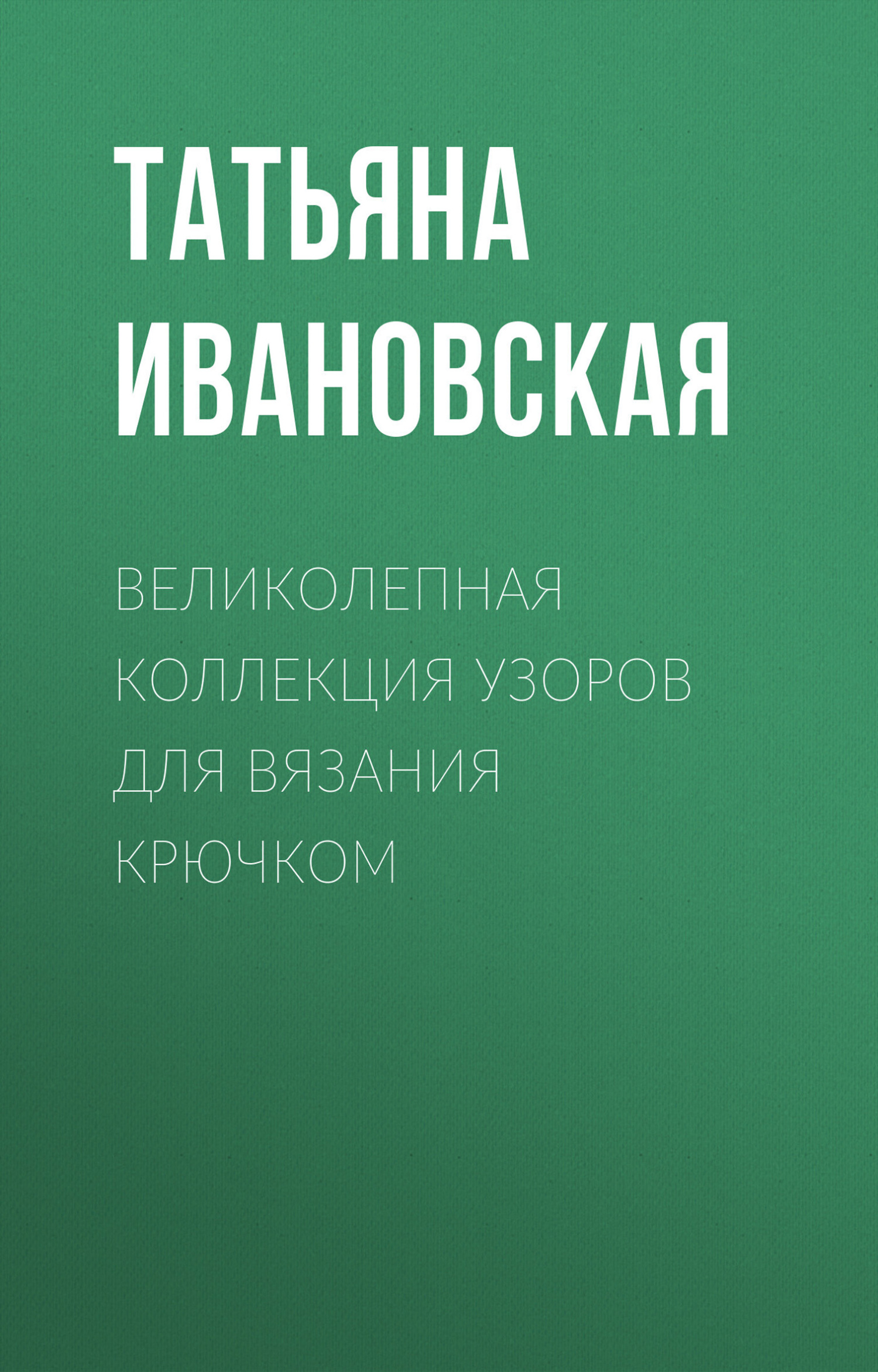 Обложка книги «Великолепная коллекция узоров для вязания крючком»