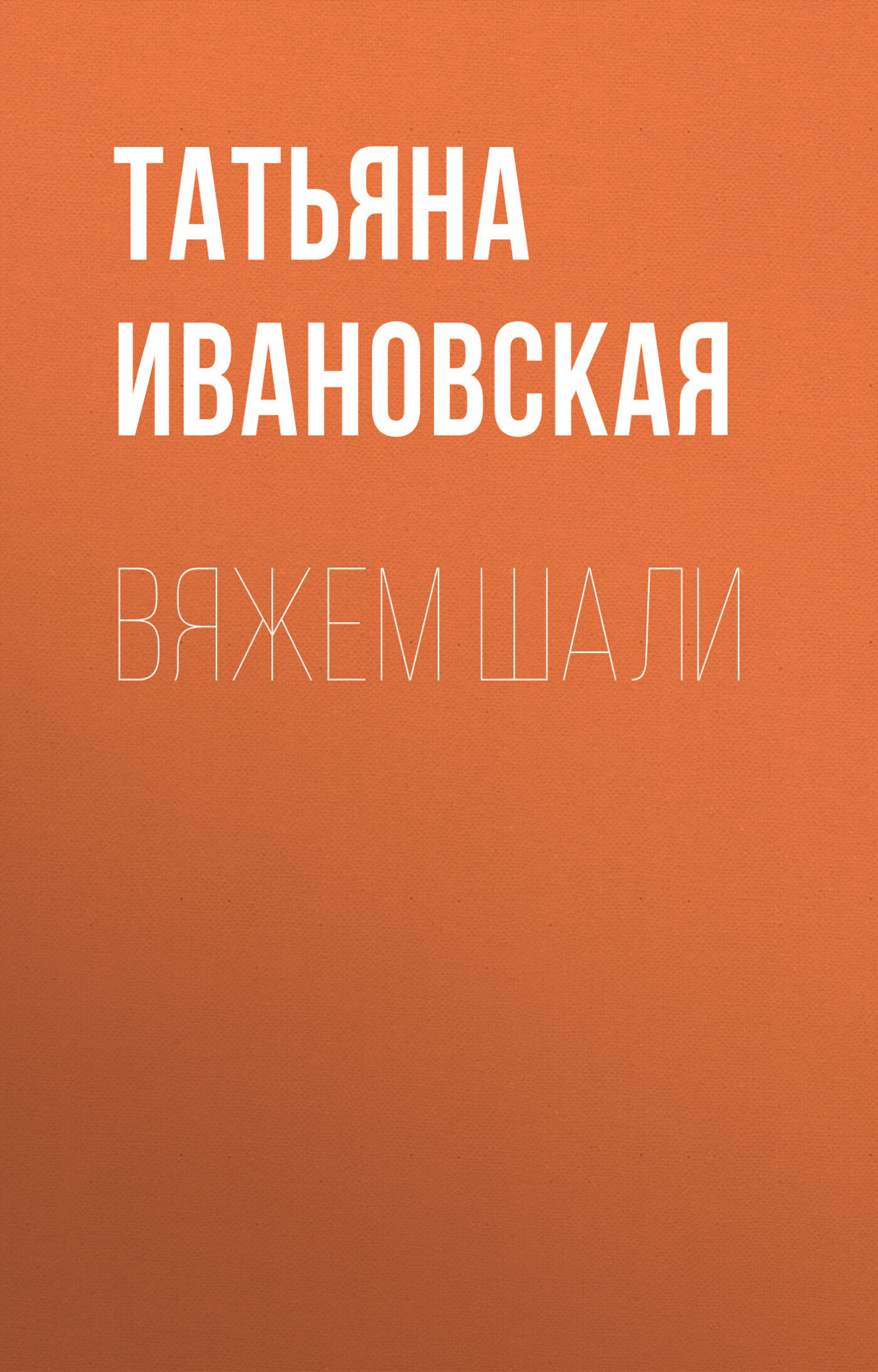 Обложка книги «Вяжем шали»