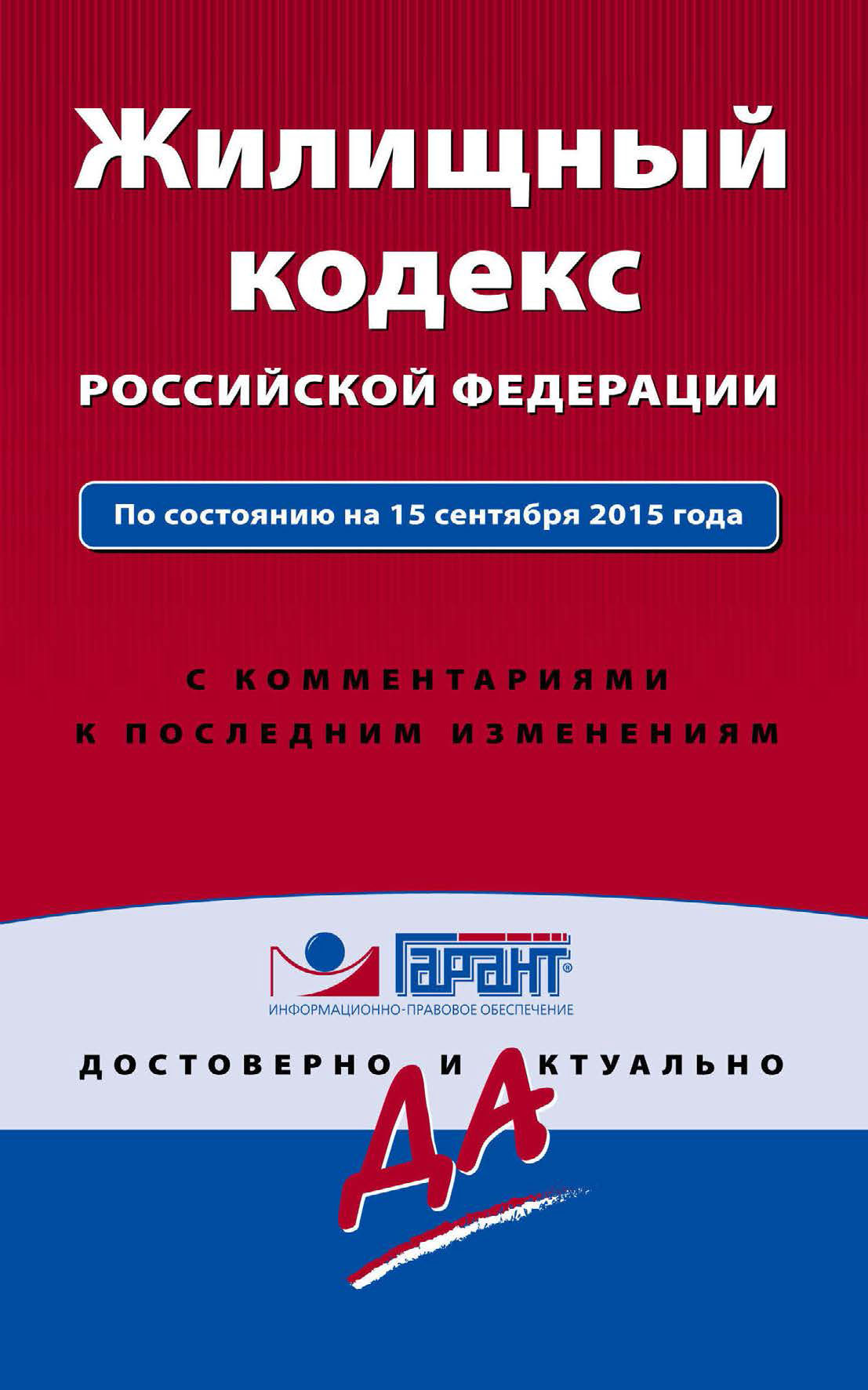 Обложка книги «Жилищный кодекс Российской Федерации. По состоянию на 15 сентября 2015 года. С комментариями к последним изменениям»