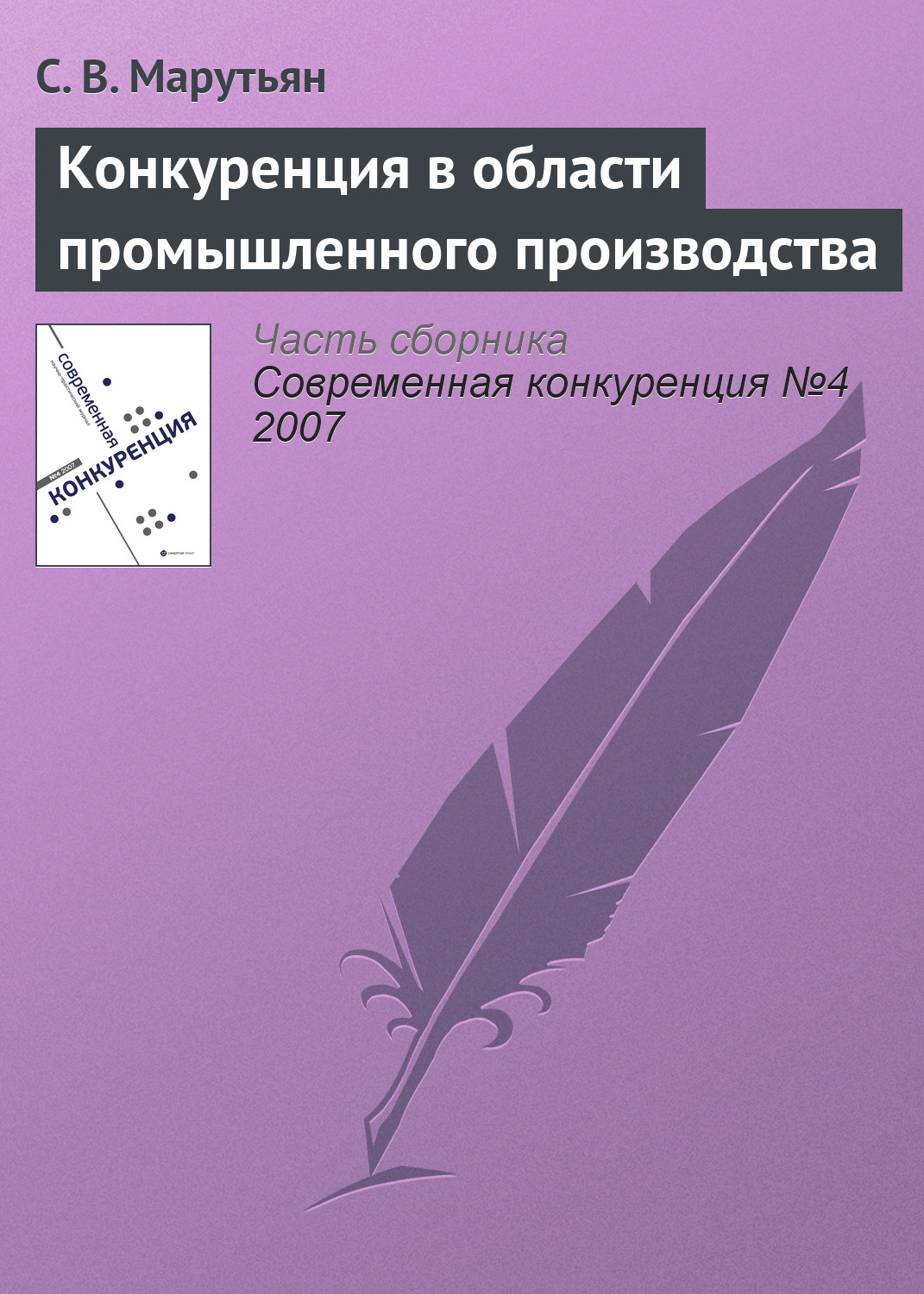 Обложка книги «Конкуренция в области промышленного производства»