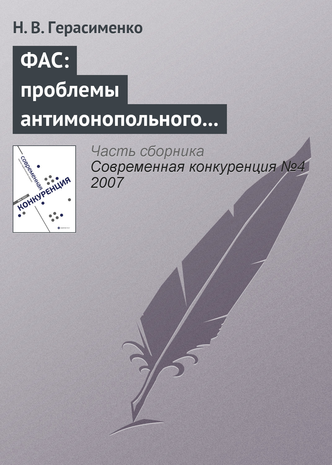 Обложка книги «ФАС: проблемы антимонопольного регулирования»