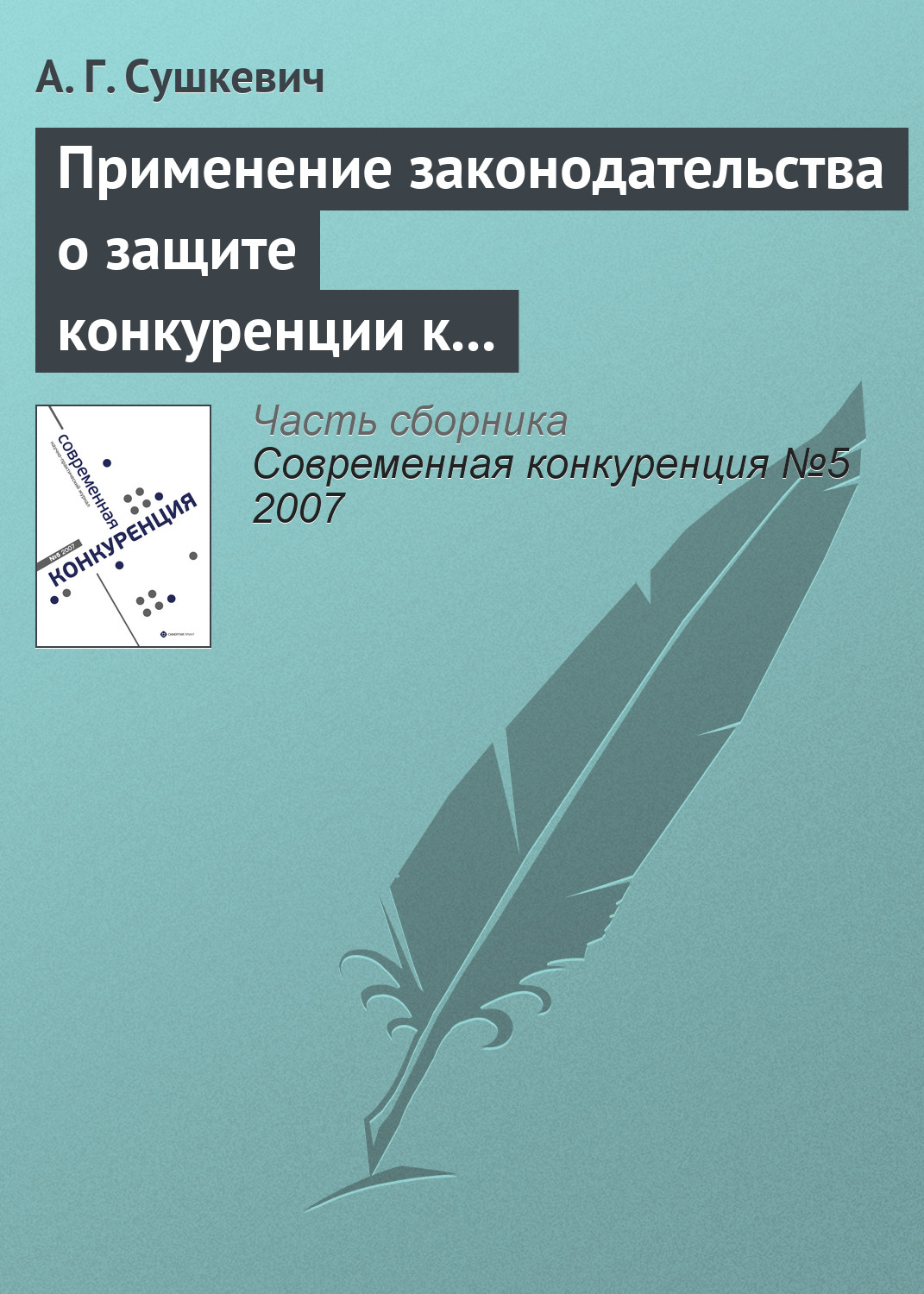 Обложка книги «Применение законодательства о защите конкуренции к иностранным лицам и организациям»
