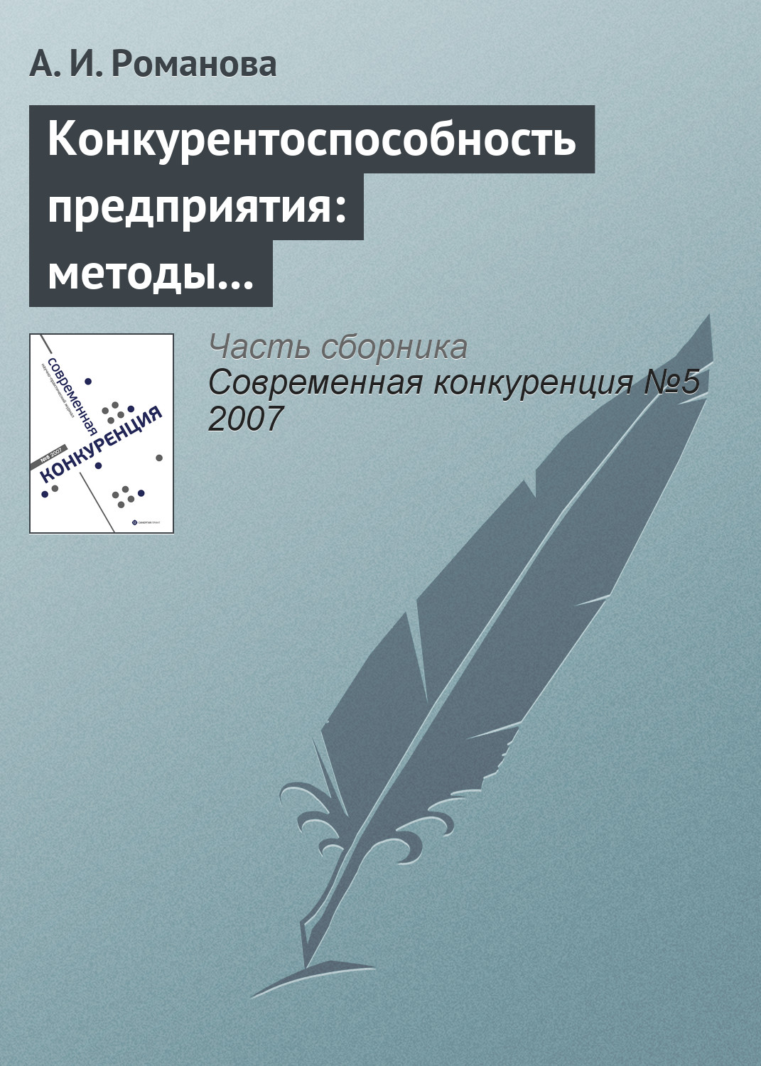 Обложка книги «Конкурентоспособность предприятия: методы оценки, стратегии повышения»