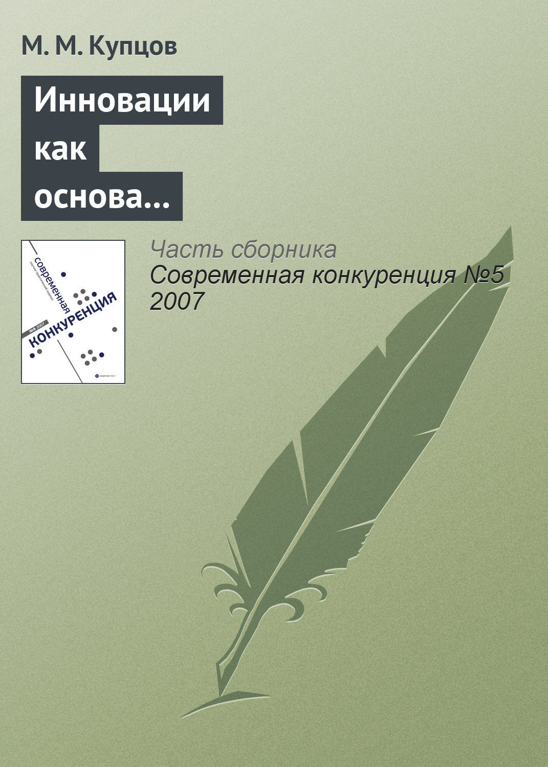Обложка книги «Инновации как основа конкурентоспособности предприятия»