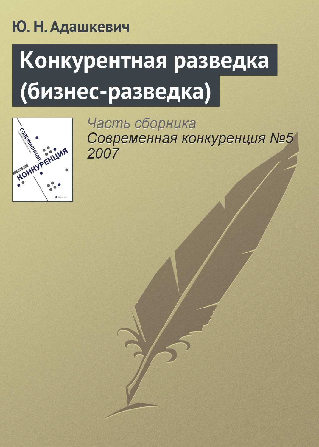 Обложка книги «Конкурентная разведка (бизнес-разведка)»