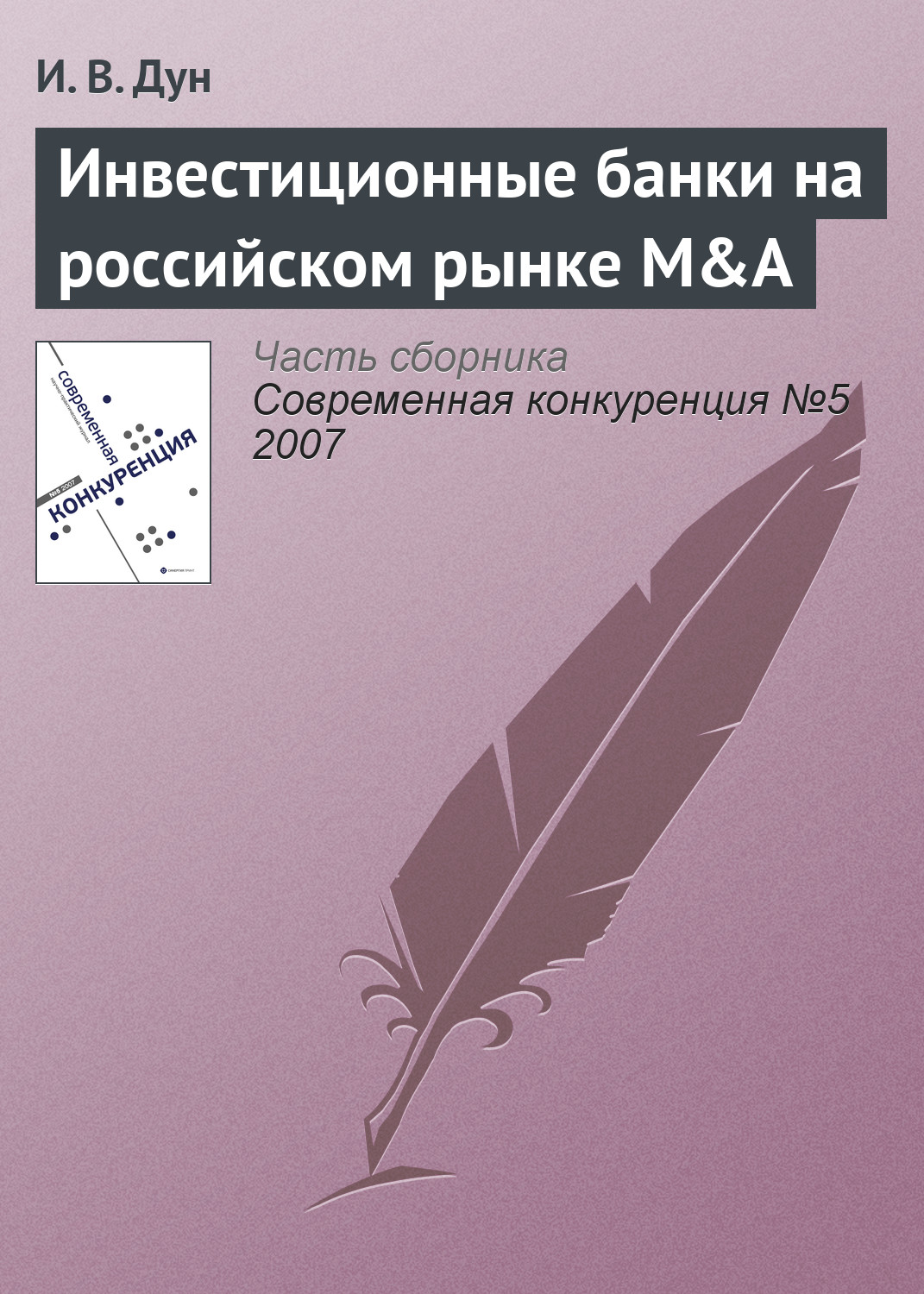 Обложка книги «Инвестиционные банки на российском рынке M&A»