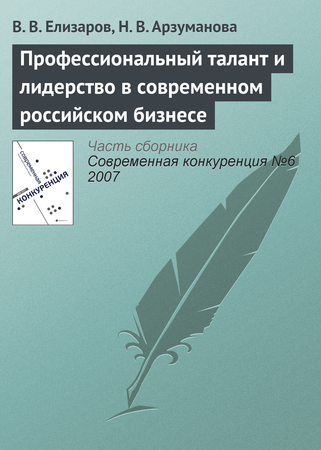 Обложка книги «Профессиональный талант и лидерство в современном российском бизнесе»