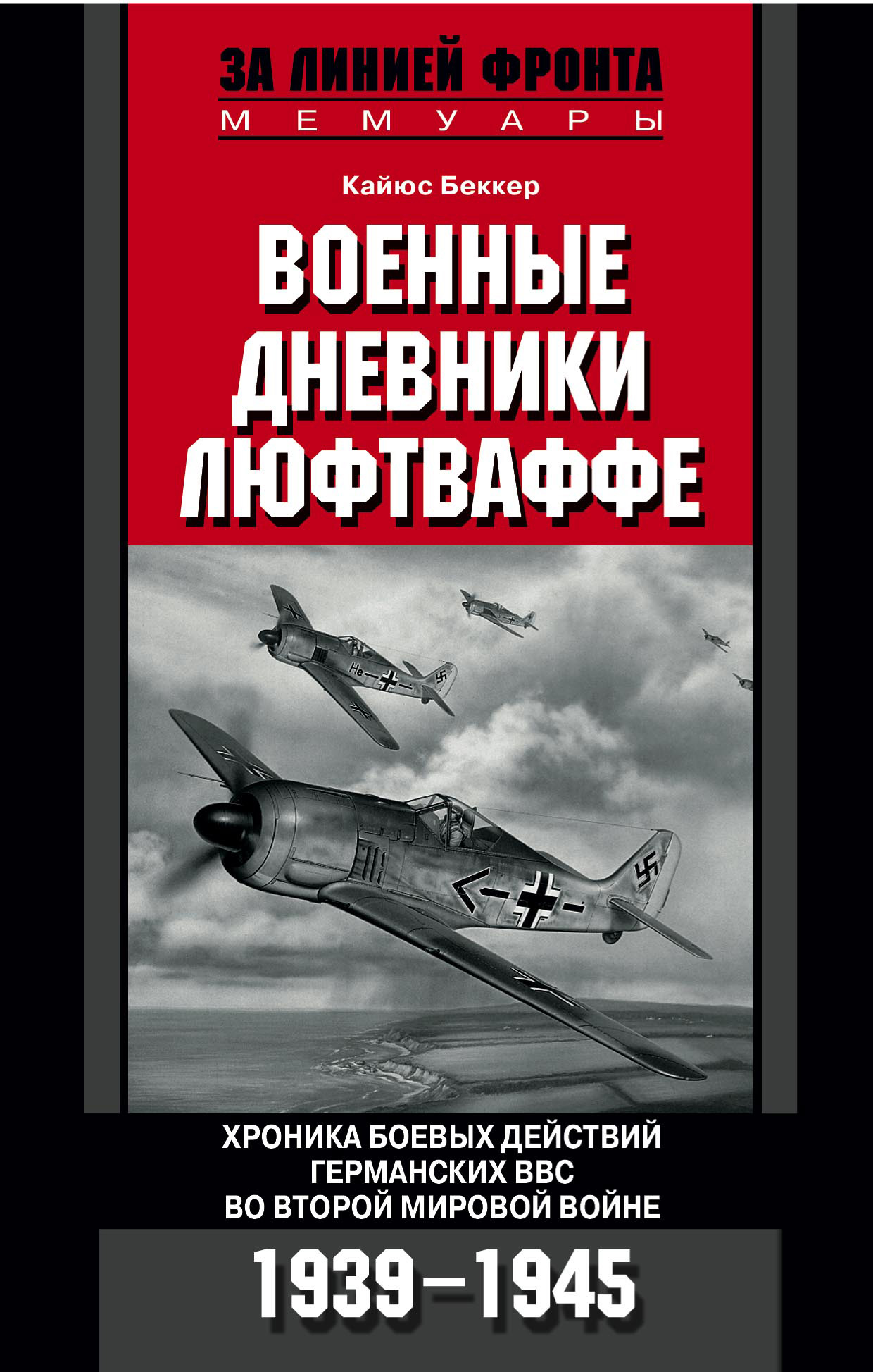 Обложка книги «Военные дневники люфтваффе. Хроника боевых действий германских ВВС во Второй мировой войне. 1939-1945»