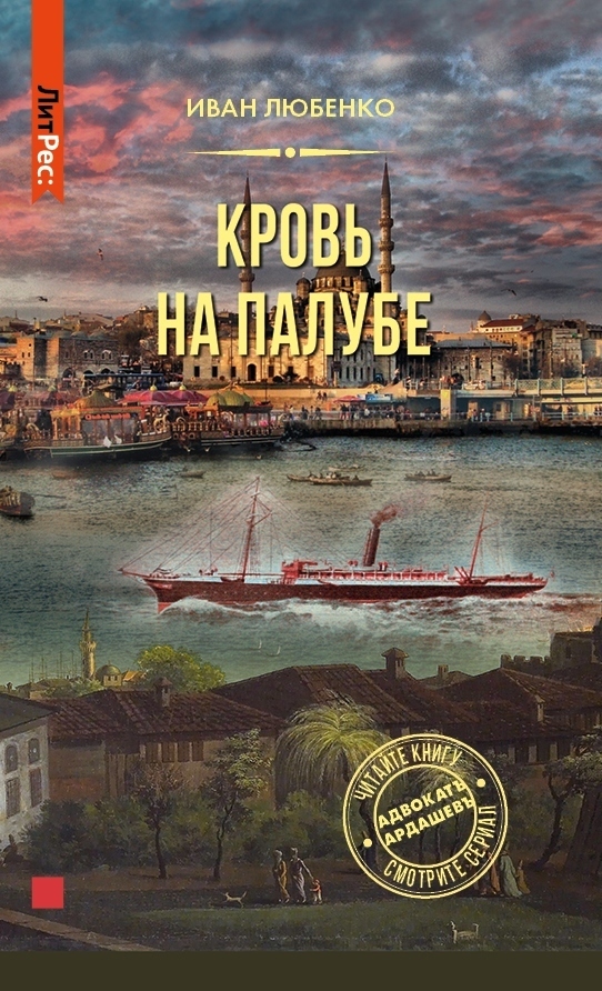 Обложка книги «Кровь на палубе»