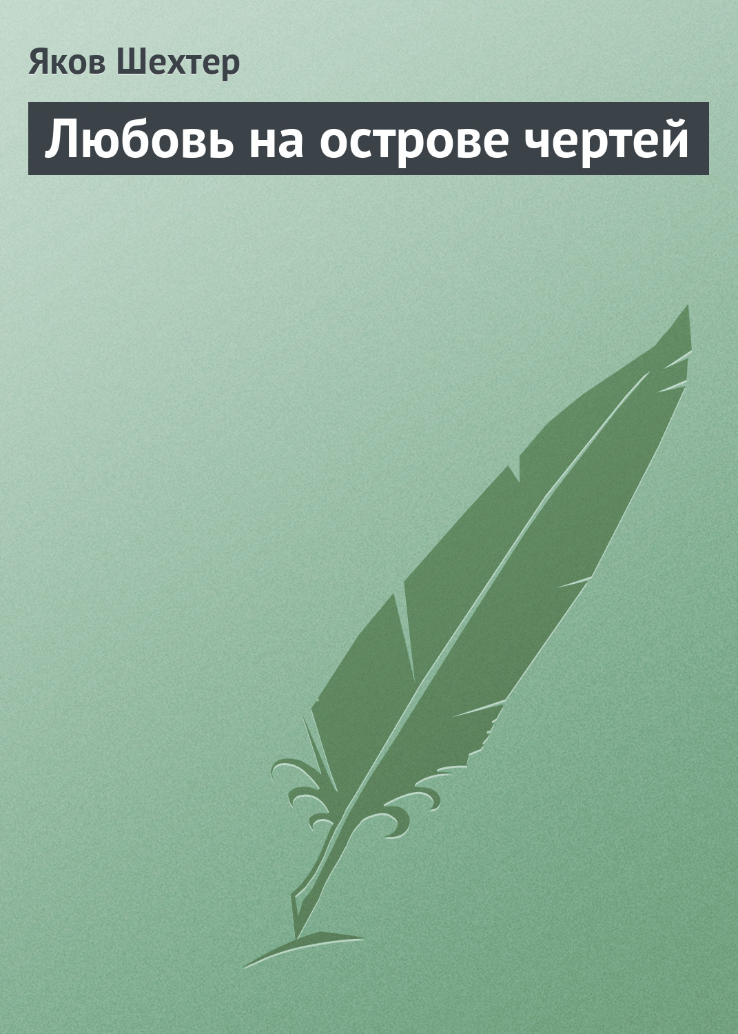 Обложка книги «Любовь на острове чертей (сборник)»