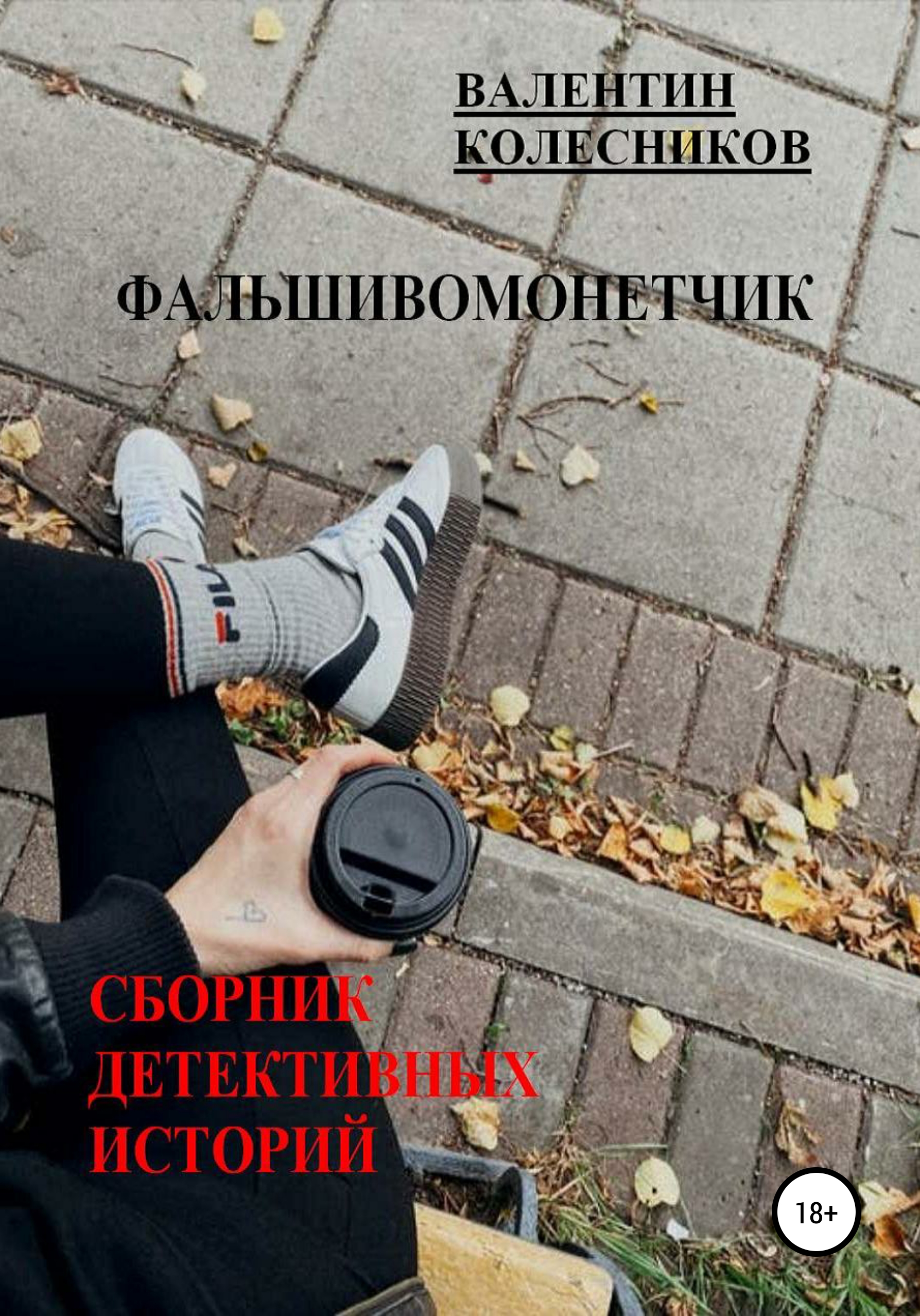 Обложка книги «Фальшивомонетчик. Сборник детективных историй»