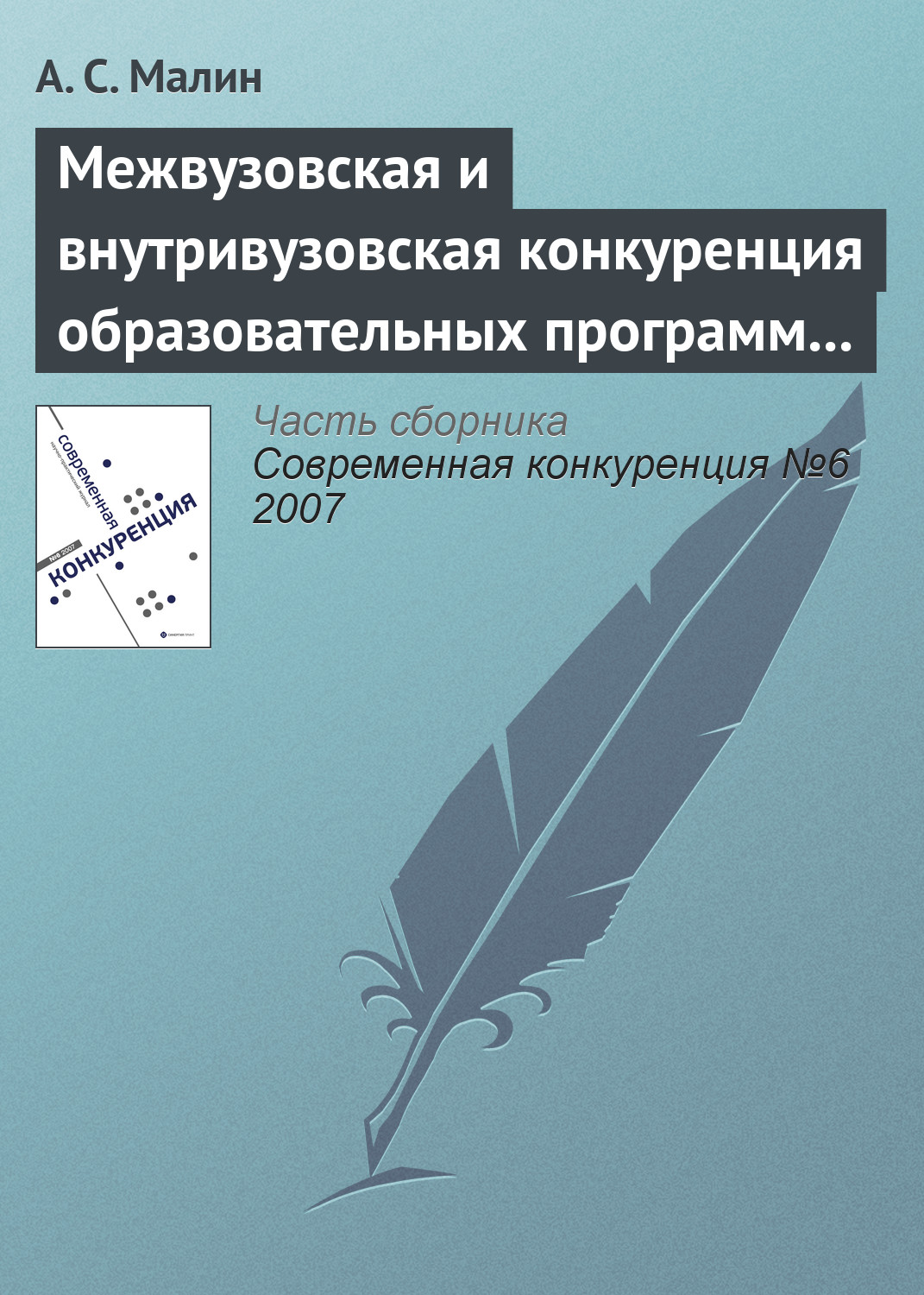 Обложка книги «Межвузовская и внутривузовская конкуренция образовательных программ высшего профессионального образования»