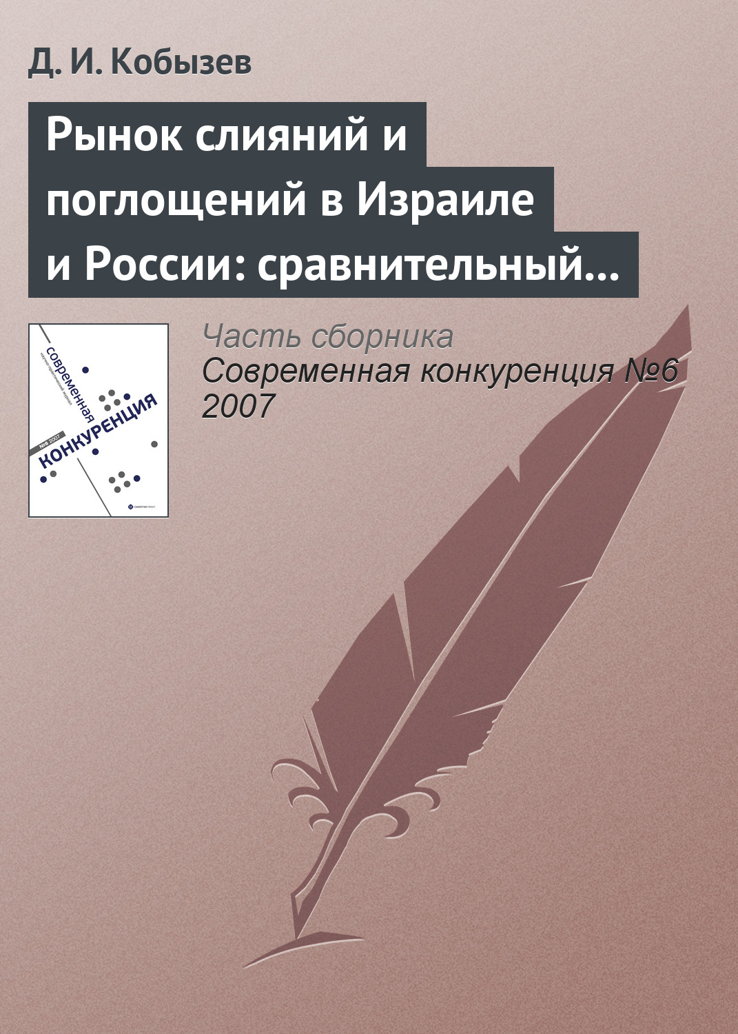 Обложка книги «Рынок слияний и поглощений в Израиле и России: сравнительный анализ (окончание)»