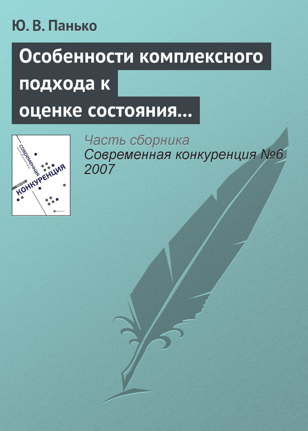 Обложка книги «Особенности комплексного подхода к оценке состояния конкурентной среды на мезоэкономическом уровне»