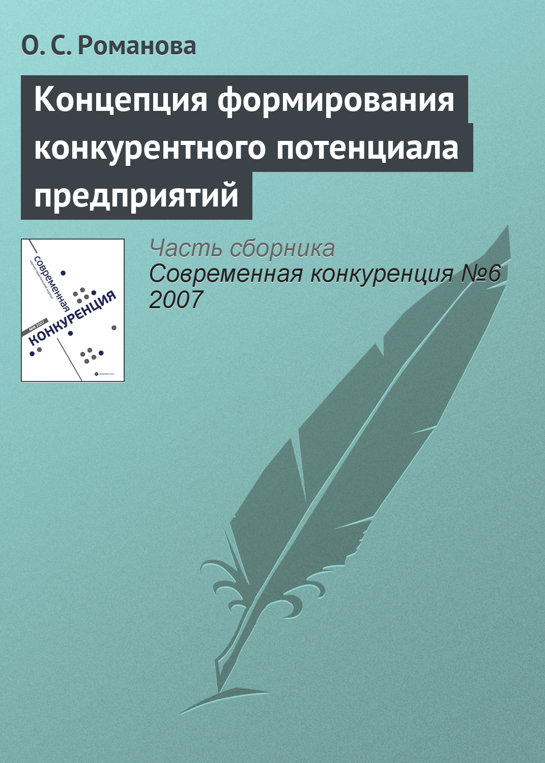 Обложка книги «Концепция формирования конкурентного потенциала предприятий»