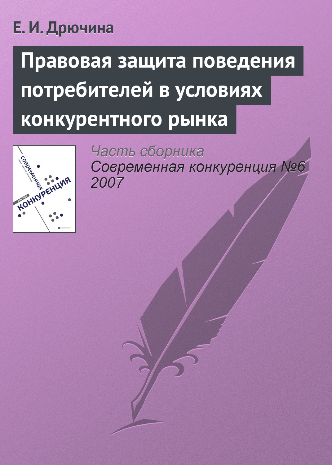 Обложка книги «Правовая защита поведения потребителей в условиях конкурентного рынка»
