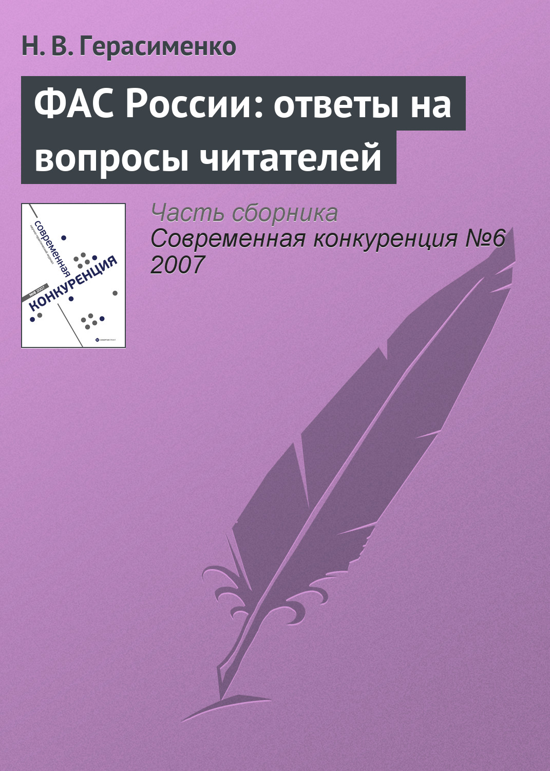Обложка книги «ФАС России: ответы на вопросы читателей»