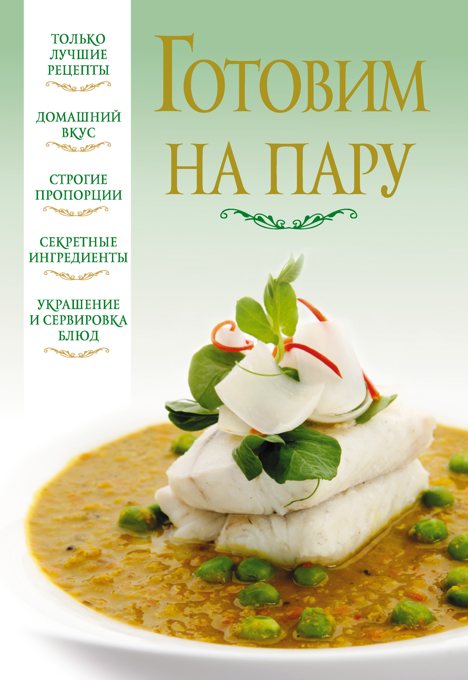 Обложка книги «Готовим на пару»