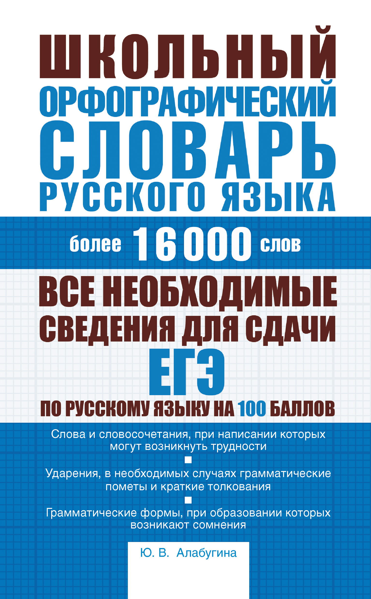 Обложка книги «Школьный орфографический словарь русского языка: более 16000 слов»