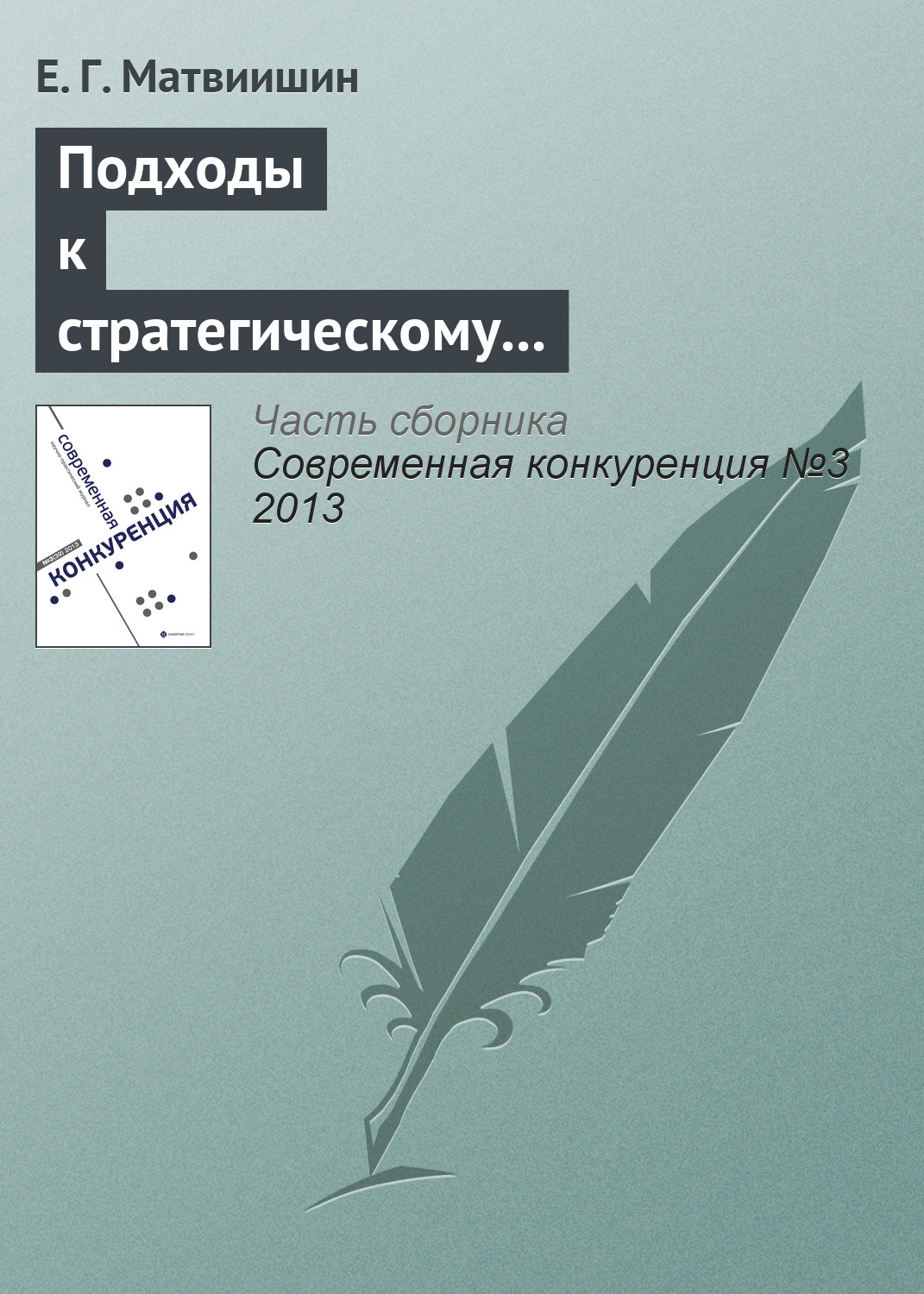 Обложка книги «Подходы к стратегическому управлению конкурентоспособностью территорий с туристическим потенциалом»