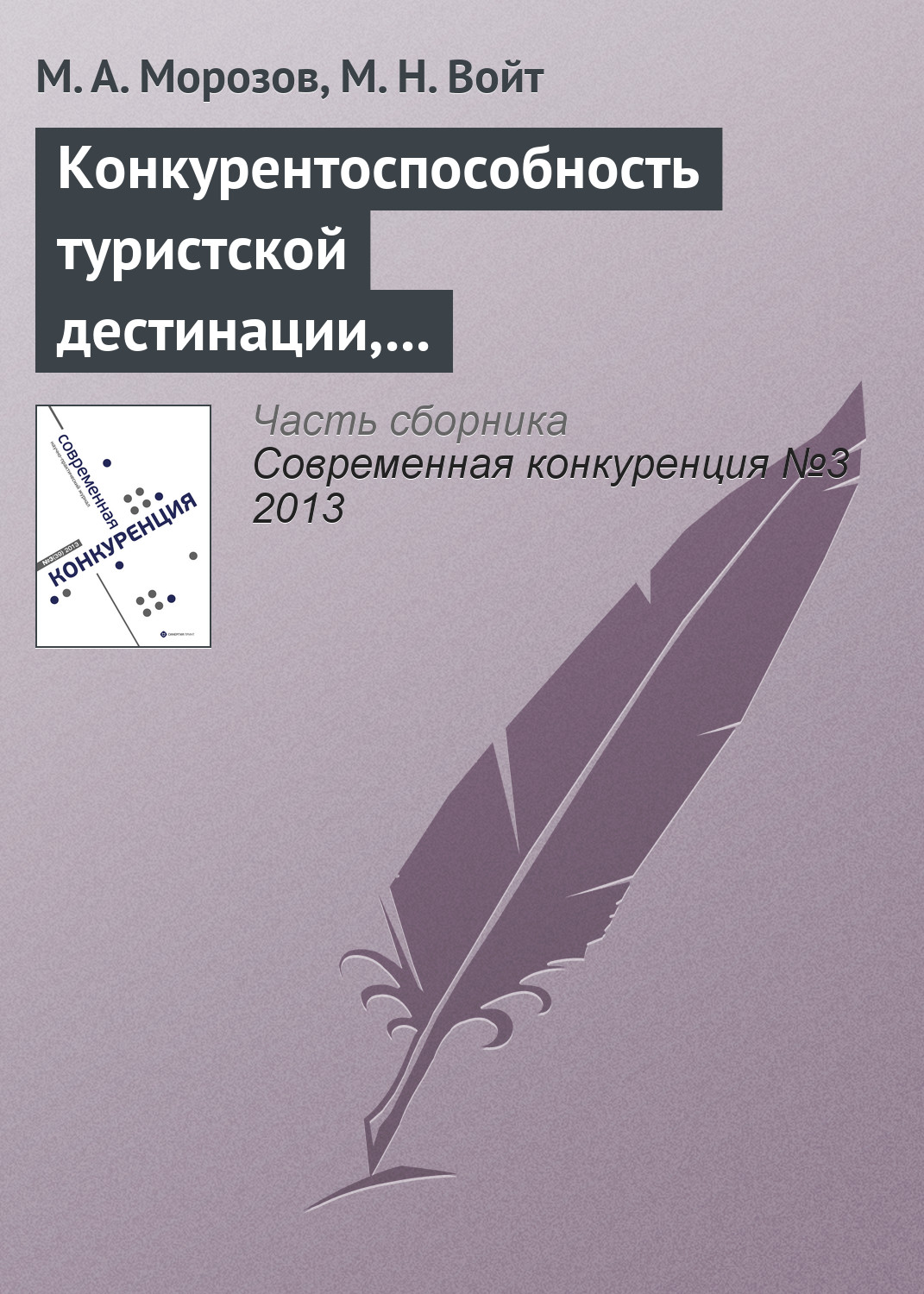 Обложка книги «Конкурентоспособность туристской дестинации, анализ ее основных конкурентных преимуществ»