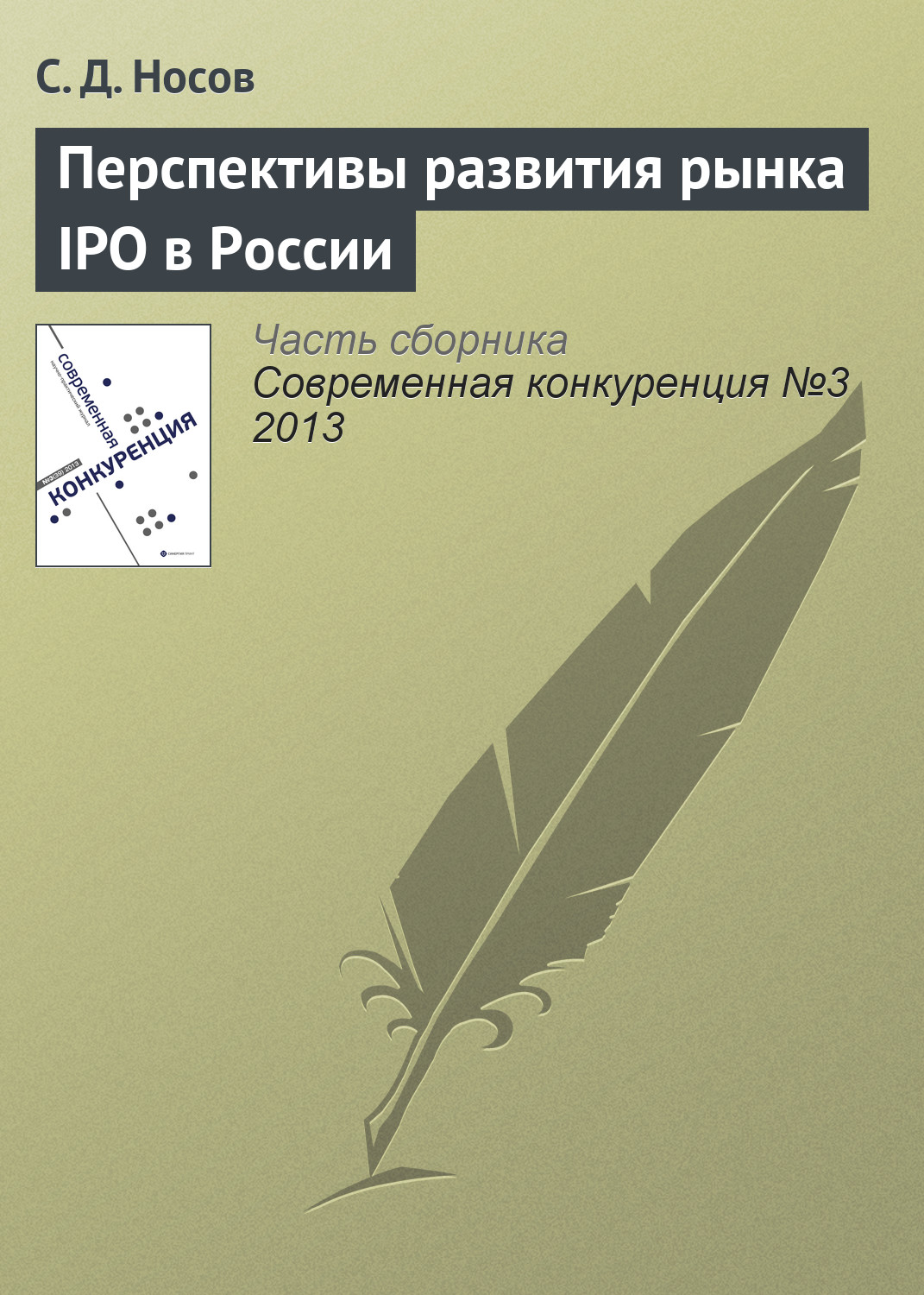 Обложка книги «Перспективы развития рынка IPO в России»
