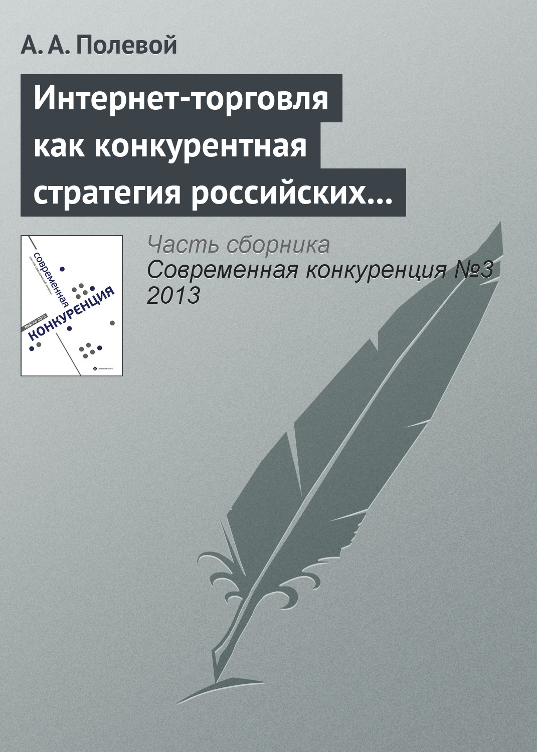 Обложка книги «Интернет-торговля как конкурентная стратегия российских розничных сетей»