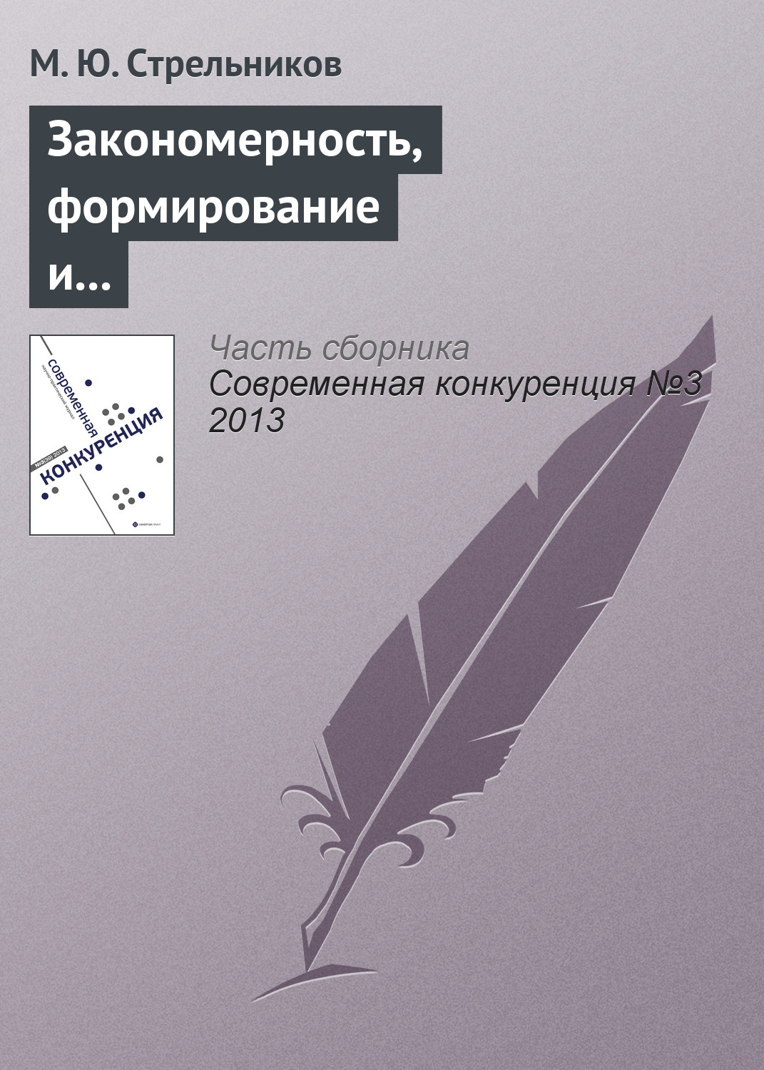 Обложка книги «Закономерность, формирование и удержание системными интеграторами конкурентных преимуществ»