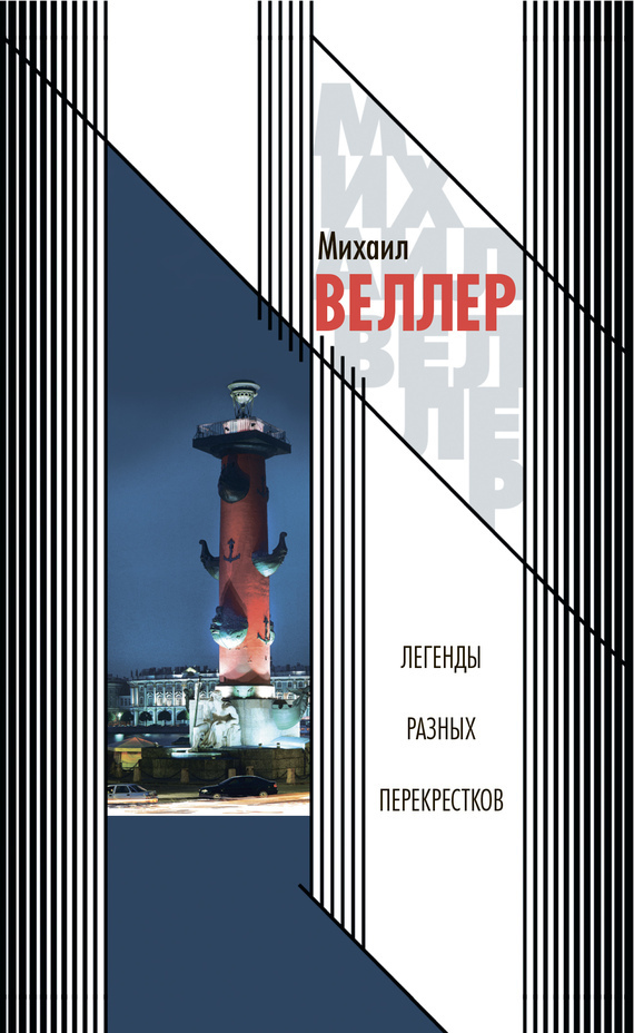 Обложка книги «Легенды разных перекрестков (сборник)»