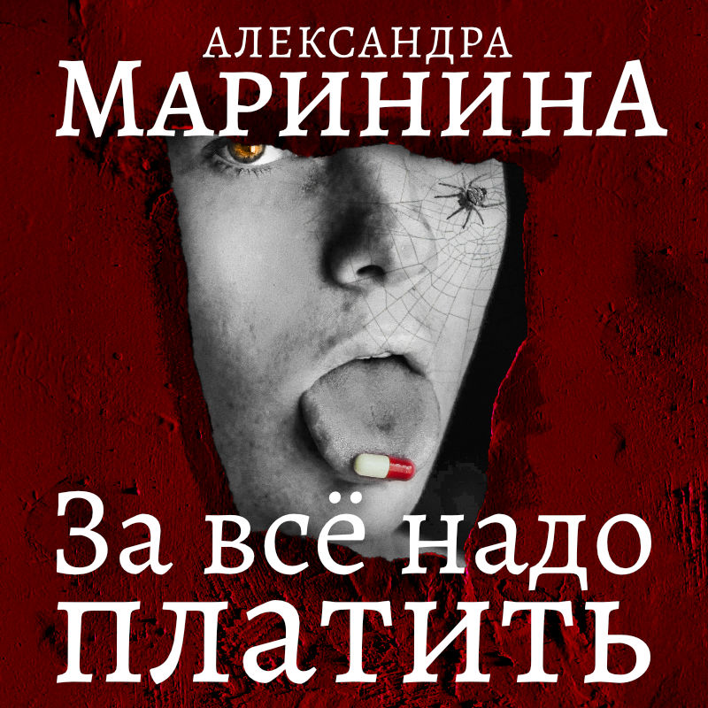 Обложка книги «За все надо платить. Часть 2»