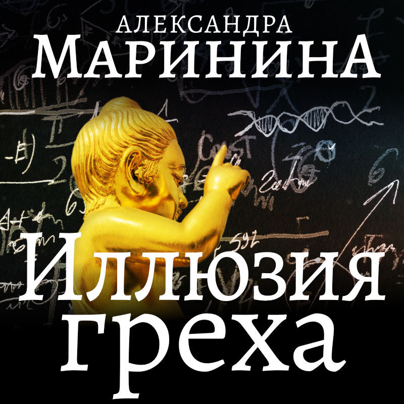 Обложка книги «Иллюзия греха. Часть 2»