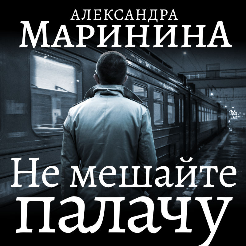 Обложка книги «Не мешайте палачу. Часть 2»