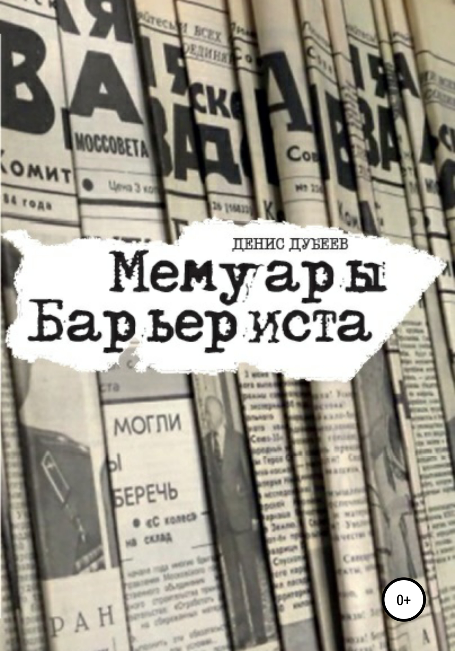 Обложка книги «Мемуары Барьериста»