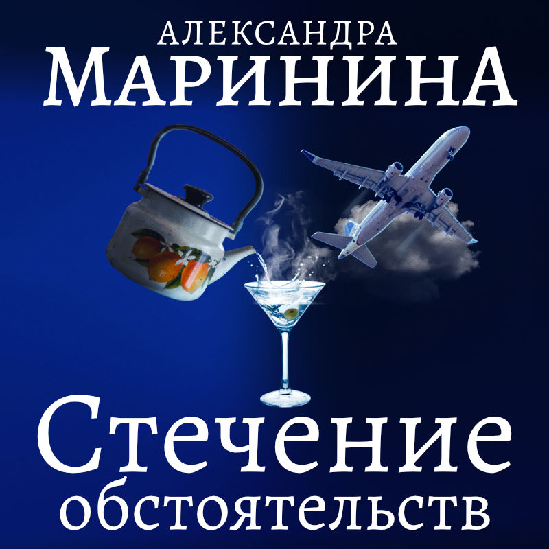 Обложка книги «Стечение обстоятельств»
