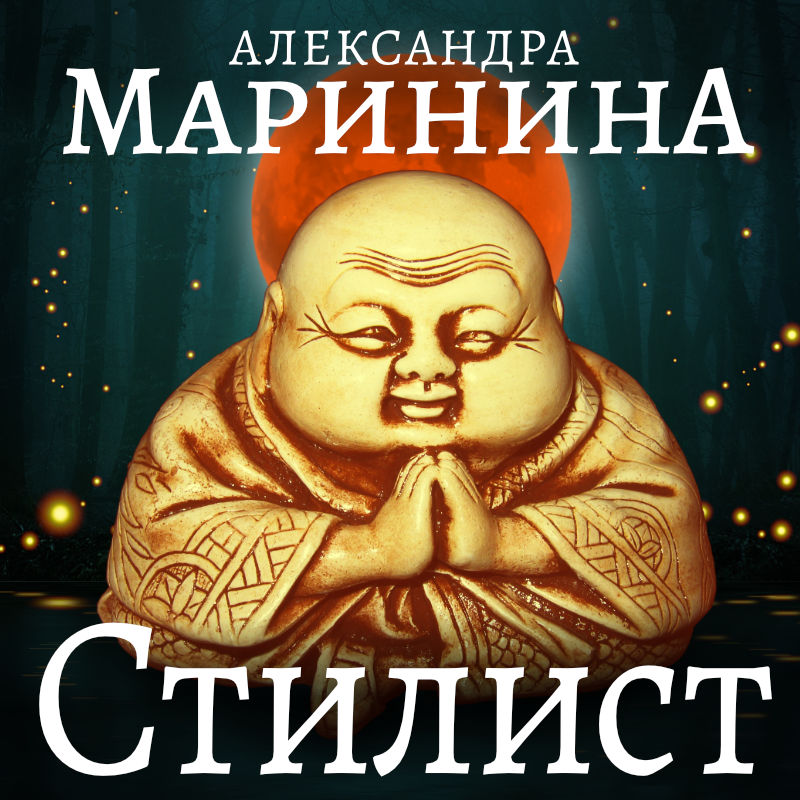 Обложка книги «Стилист. Часть 1»